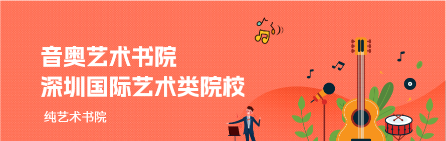 深圳市音奥艺术书院轮播1
