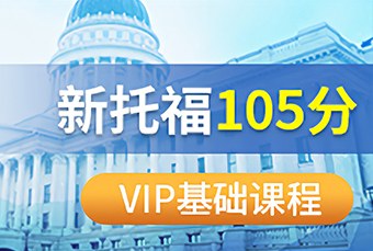 苏州新托福105分VIP基础课程