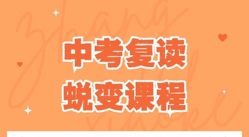 深圳中考复读蜕变培训课程