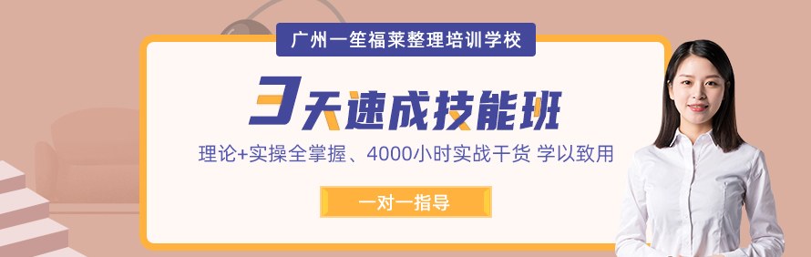 广州一笙福莱整理培训学校