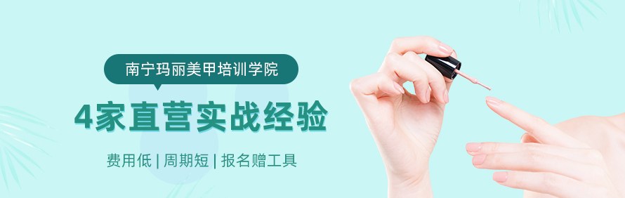 南宁玛丽美甲培训学院轮播1