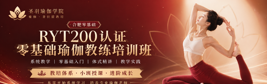 合肥圣羽瑜伽学院轮播2