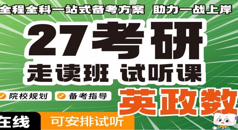 石家庄27考研英政数走读班