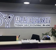 北京思语国际教育轮播3