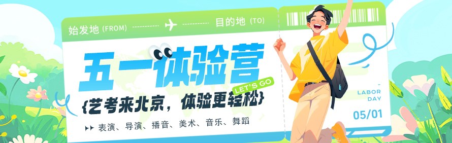 北京中影人艺考培训学校轮播2