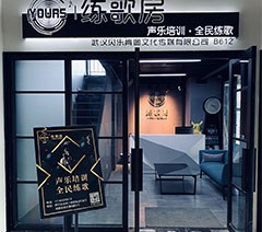 武汉Yours练歌房声乐培训学校轮播4