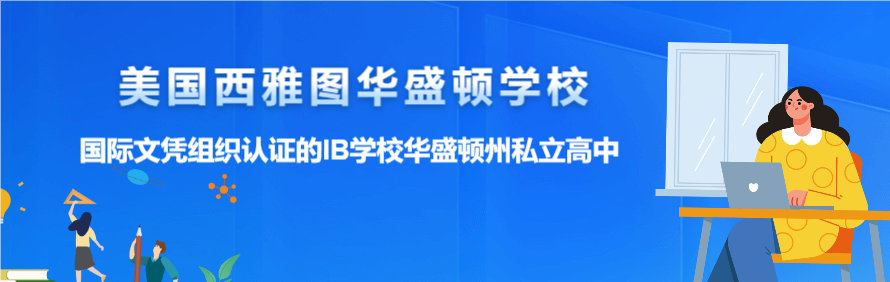美国西雅图华盛顿学校
