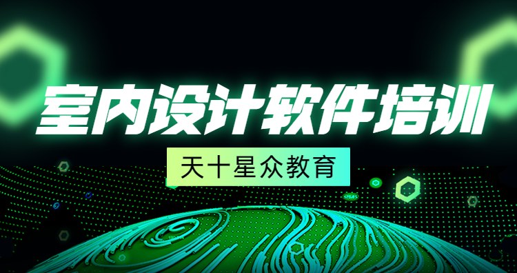 杭州室内设计软件班
