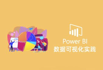 上海Power BI 数据分析和可视化培训