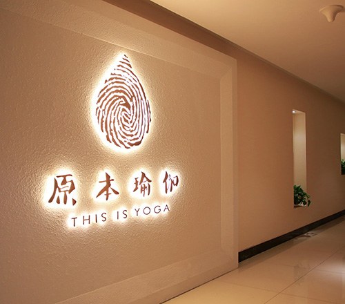 太原原本伽盈瑜伽学院环境