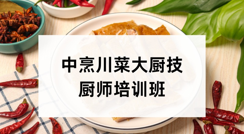 成都政府补贴中烹川菜大厨技厨师培训班