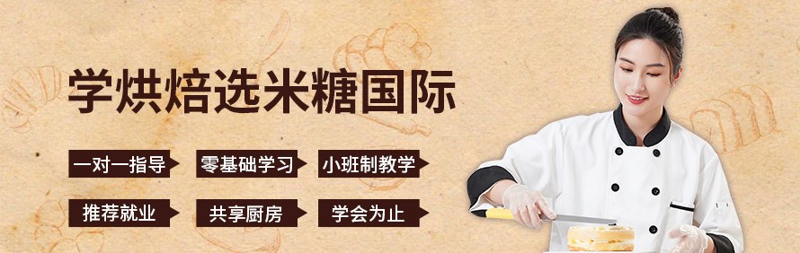 米糖国际烘焙教学中心轮播5