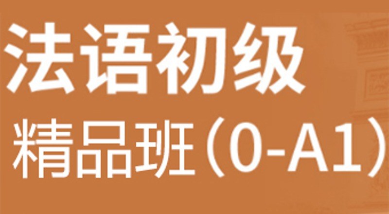 合肥初级法语0-A1精品班
