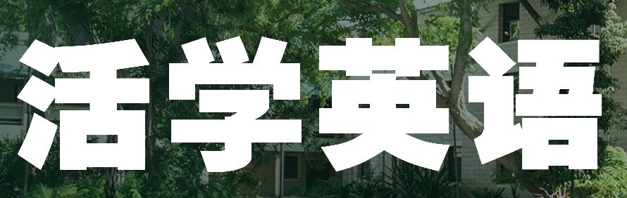 Live Learning 活学英语轮播1