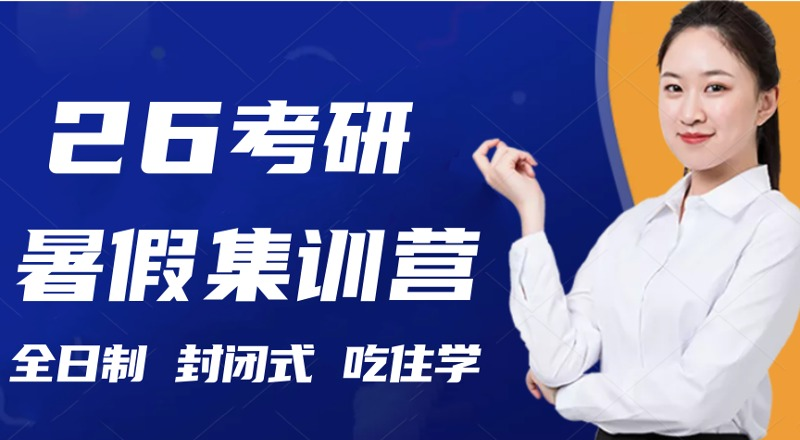南京考研暑假集训辅导班