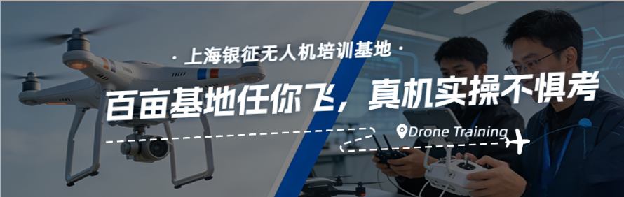 上海银征无人机培训基地轮播3