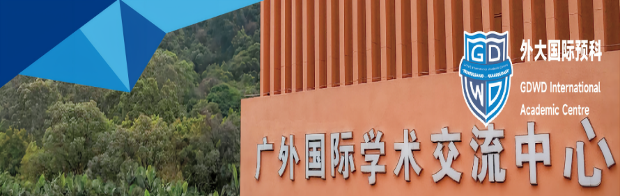 广外大国际预科交流中心