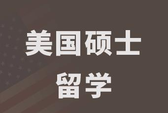 美国硕士留学申请服务