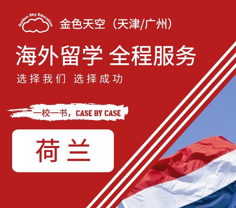 荷兰留学申请服务