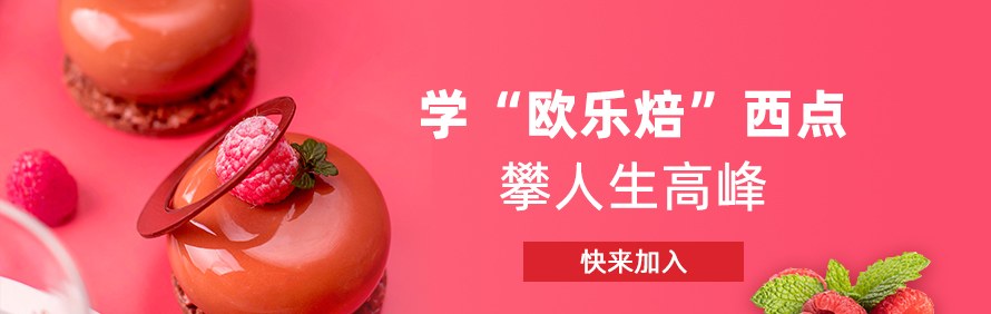 石家庄欧乐焙西点甜品培训中心轮播4