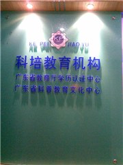 广州科培教育集团相册2