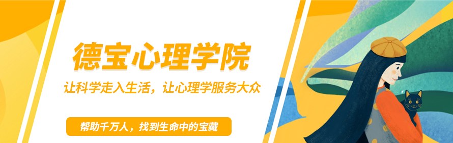 德宝心理学院轮播3