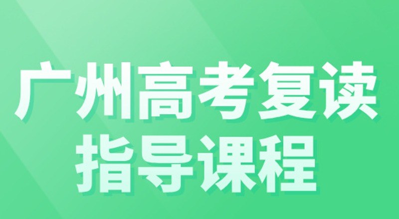 广州华实九八五中高考复读学校轮播4