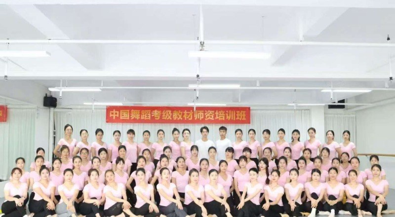 广州舞蹈考级师资培训班