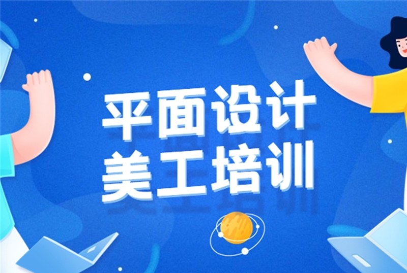 杭州美工平面设计培训班