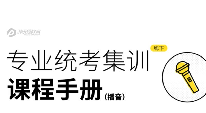 播音艺考专业统考集训营