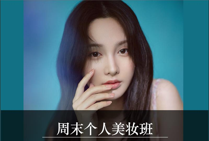 上海周末个人美妆班