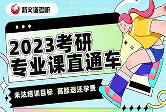 武汉考研辅导专业课直通车
