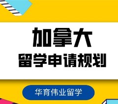 加拿大留学申请一站式服务