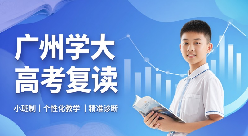 广州学大教育轮播5