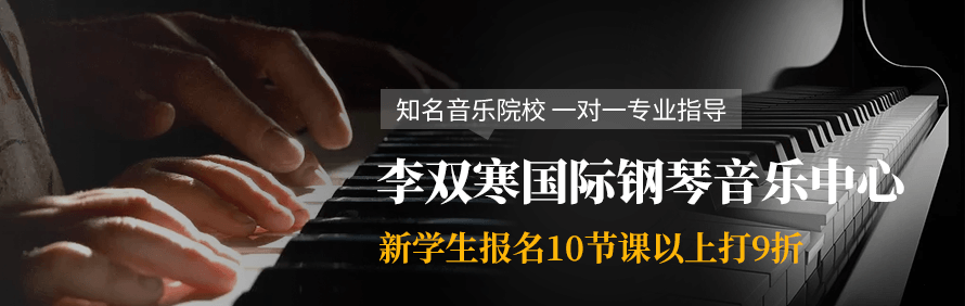 上海李双寒国际钢琴音乐中心轮播1