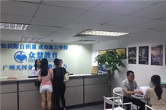 广州众慧教育