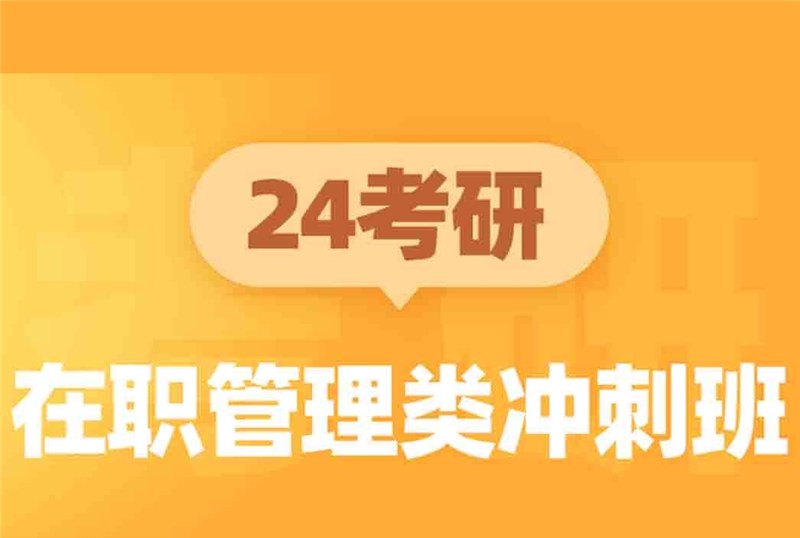 青岛24考研在职管理类冲刺班