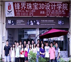 广州锋界珠宝3D设计学院