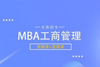 线上MBA工商管理培训班