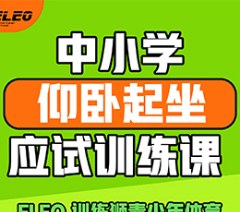北京中小学仰卧起坐应试训练课
