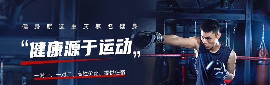 重庆無名健身培训学院轮播3