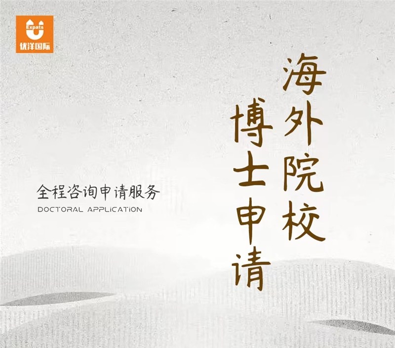 博士留学申请服务