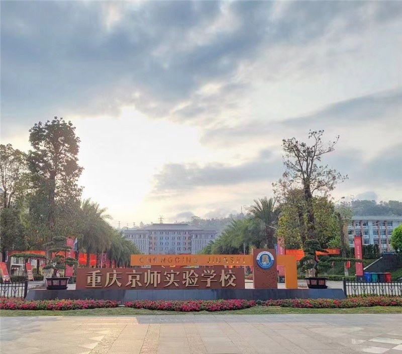 重庆江津京师实验学校相册1