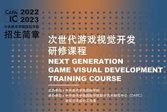 北京次世代游戏视觉开发研修课程