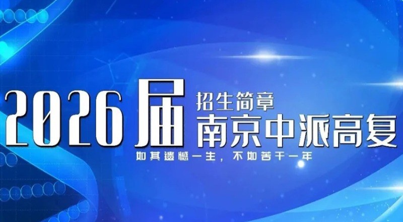 江苏中派复读学校轮播4