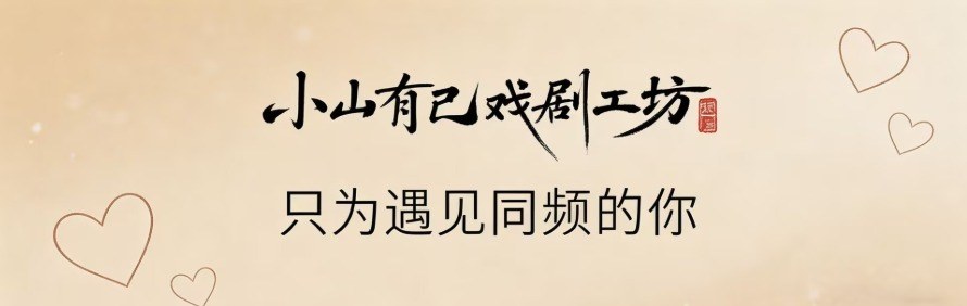 石家庄小山有己戏剧工坊轮播3