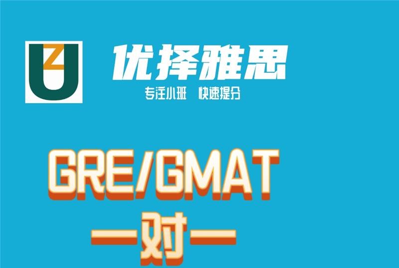 GRE/GMAT一对一培训班