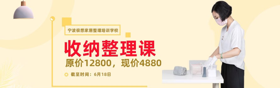宁波极想家居整理培训学校轮播1