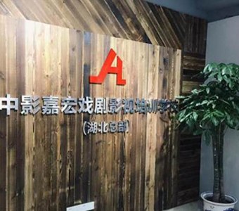 武汉中影嘉宏传媒艺术培训学校轮播3