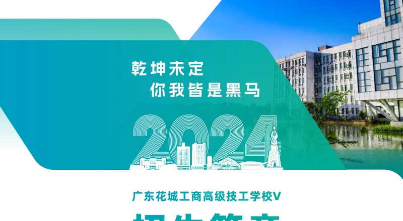 广东花城工商技校轮播3